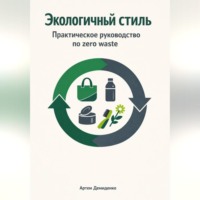 . Экологичный стиль: Практическое руководство по zero waste