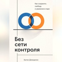 . Без сети контроля: Как сохранить свободу и уважение в паре