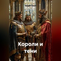 . КОРОЛИ И ТЕНИ