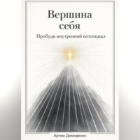 Артем Демиденко. Вершина себя: Пробуди внутренний потенциал