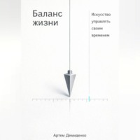 Артем Демиденко. Баланс жизни: Искусство управлять своим временем