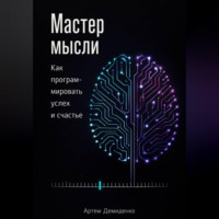 . Мастер мысли: Как программировать успех и счастье