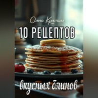 Ольга Кристалл. 10 рецептов вкусных блинов