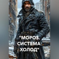 Сергей Свой. 