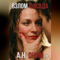 А Оним. Взлом Фасада