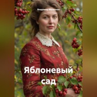 . Яблоневый сад