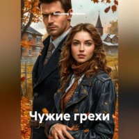 . Чужие грехи