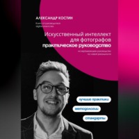 . Искусственный интеллект для фотографов: практическое руководство
