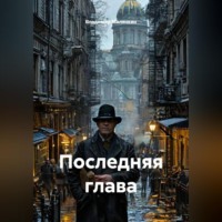 . Последняя глава