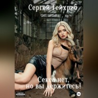 Сергей Тейхриб. Секса нет, но вы держитесь