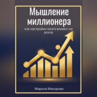 Марина Макарова. Мышление миллионера как настройки мозга влияют на доход