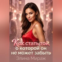 . Как стать той, о которой он не может забыть
