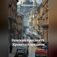 . «Невский проспектъ. Кровавый аукцион»