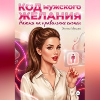 Элина Мираж. Код мужского желания. Нажми на правильные кнопки