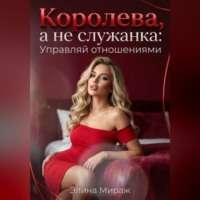. Королева, а не служанка: Управляй отношениями