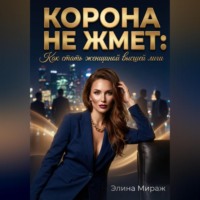 . Корона не жмёт: Как стать женщиной высшей лиги