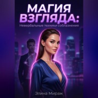 . Магия взгляда: Невербальные техники соблазнения