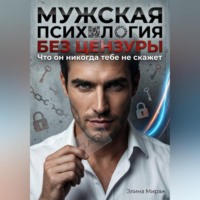 . Мужская психология без цензуры. Что он никогда тебе не скажет
