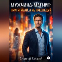 . Мужчина-магнит: Притягивай, а не преследуй