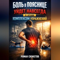 Роман Сюжетов. Боль в пояснице уйдет навсегда с этим комплексом упражнений