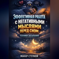 Макар Степной. Эффективная работа с негативными мыслями перед сном техники засыпания