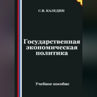 . Государственная экономическая политика