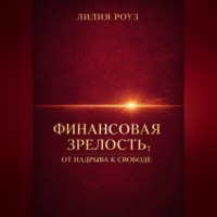 . Финансовая зрелость: от надрыва к свободе