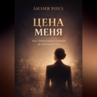 . Цена меня. Как зарабатывать больше, не разрушая себя