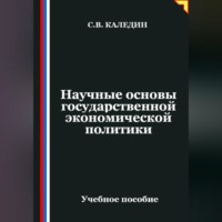 . Научные основы государственной экономической политики