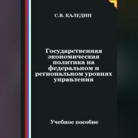. Государственная экономическая политика на федеральном и региональном уровнях управления