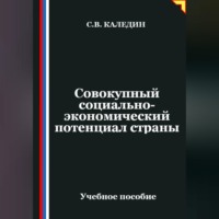 . Совокупный социально-экономический потенциал страны
