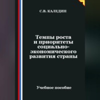 . Темпы роста и приоритеты социально-экономического развития страны
