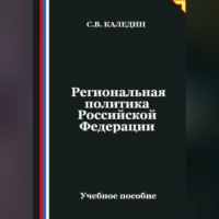 . Региональная политика Российской Федерации