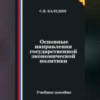 . Основные направления государственной экономической политики