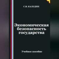 . Экономическая безопасность государства