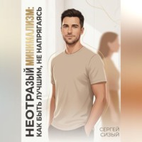 . Неотразимый минимализм: Как быть лучшим, не напрягаясь