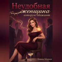 . Неудобная женщина, которую обожают