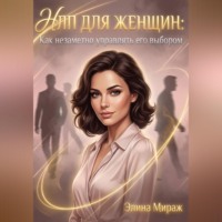 . НЛП для женщин: Как незаметно управлять его выбором