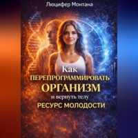Люцифер Монтана. Как перепрограммировать организм и вернуть телу ресурс молодости