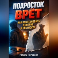 Гордей Черкасов. Подросток врет как восстановить доверие и честность