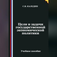 . Цели и задачи государственной экономической политики