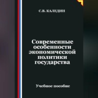 . Современные особенности экономической политики государства