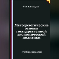 Сергей Каледин. Методологические основы государственной экономической политики