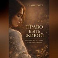 . Право быть живой. Материнство без гонки и самоуничтожения