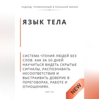 Роберт Стен. Язык тела. Система чтения людей без слов. Как за 30 дней научиться видеть скрытые сигналы, распознавать несоответствия и выстраивать доверие в переговорах, работе и отношениях