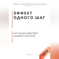Роберт Стен. Эффект одного шага как малые действия создают масштаб. Принцип экспоненты, который меняет деньги, тело и статус
