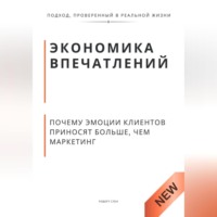 Роберт Стен. Экономика впечатлений. Почему эмоции клиентов приносят больше, чем маркетинг