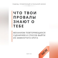Роберт Стен. Что твои провалы знают о тебе. Механизм повторяющихся сценариев и способ выйти из замкнутого круга