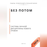 Роберт Стен. Без потом. Система личной дисциплины нового уровня