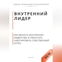 . Внутренний лидер. Как вернуть внутреннее лидерство и перестать саботировать собственный успех